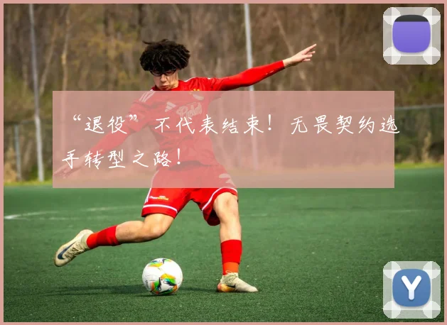 “退役”不代表结束！无畏契约选手转型之路！