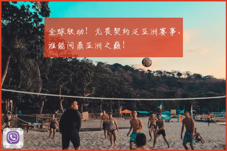 全球联动！无畏契约泛亚洲赛事，谁能问鼎亚洲之巅！