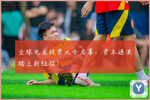 全球电竞投资大会启幕，资本逐浪踏上新征程！