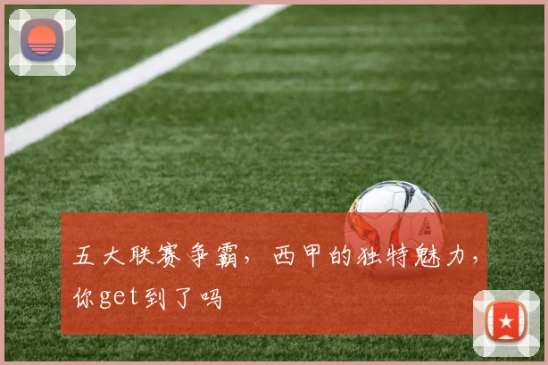 五大联赛争霸，西甲的独特魅力，你get到了吗