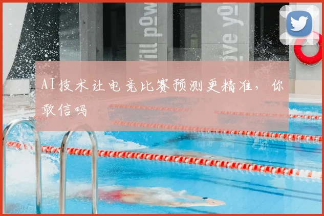 AI技术让电竞比赛预测更精准,你敢信吗