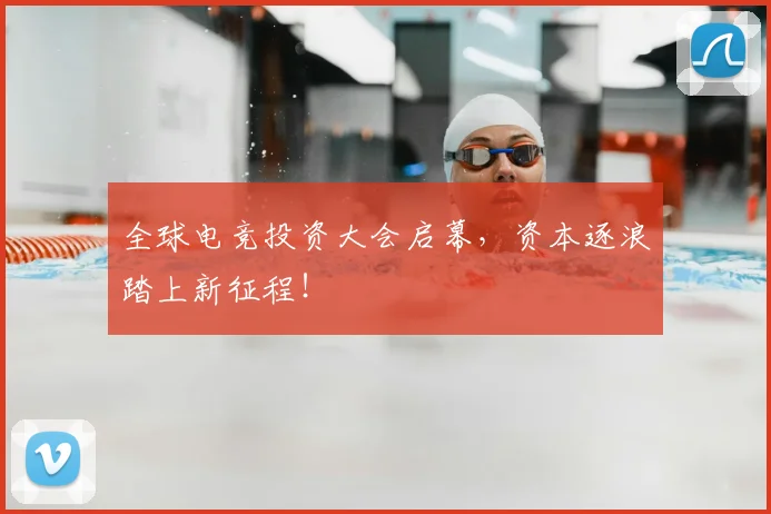 全球电竞投资大会启幕，资本逐浪踏上新征程！