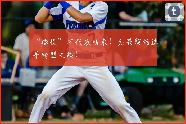 “退役”不代表结束！无畏契约选手转型之路！