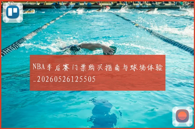 NBA季后赛门票购买指南与球场体验_20260526125505
