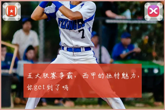 五大联赛争霸，西甲的独特魅力，你get到了吗