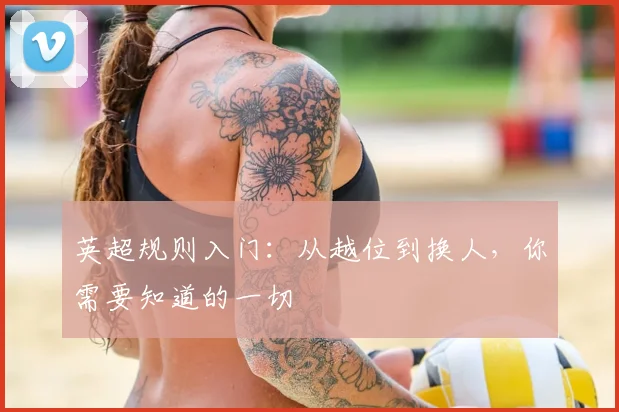 英超规则入门:从越位到换人,你需要知道的一切