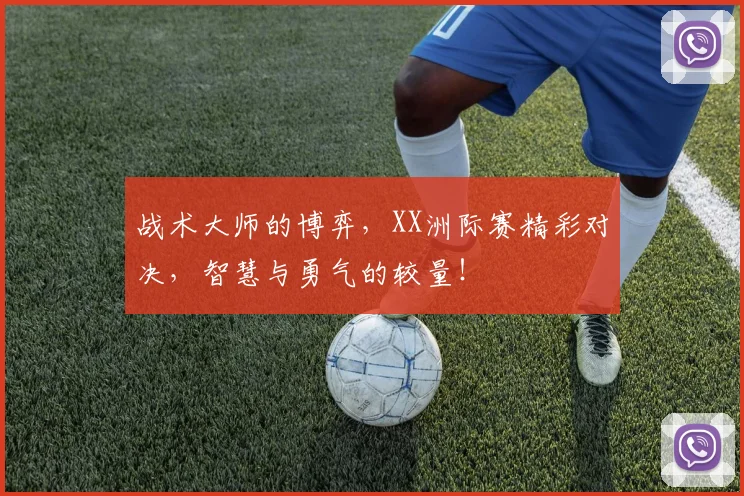 战术大师的博弈,XX洲际赛精彩对决,智慧与勇气的较量!