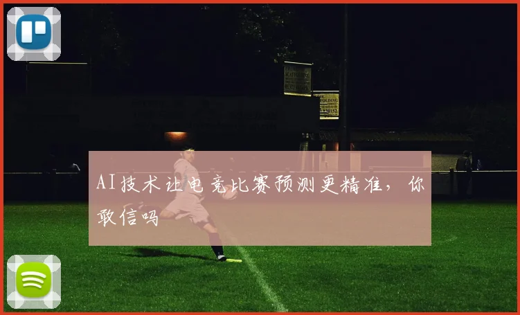 AI技术让电竞比赛预测更精准，你敢信吗