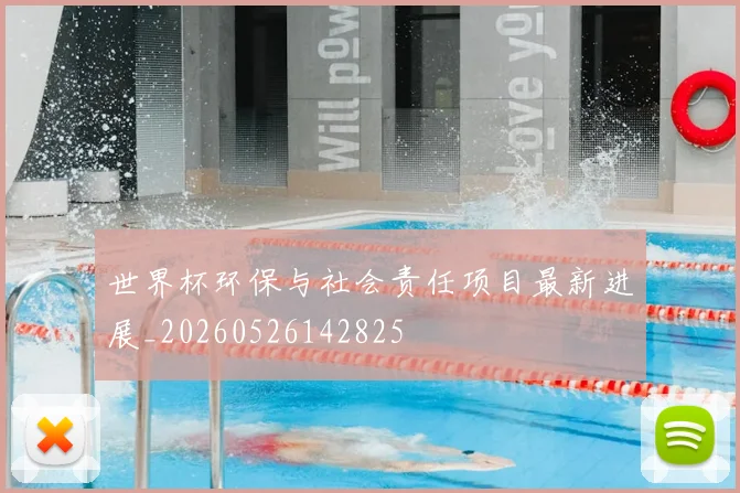 世界杯环保与社会责任项目最新进展_20260526142825