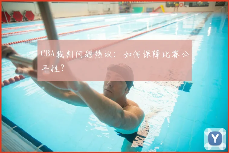 CBA裁判问题热议：如何保障比赛公平性？