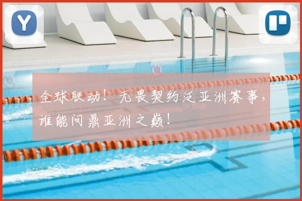 全球联动！无畏契约泛亚洲赛事，谁能问鼎亚洲之巅！